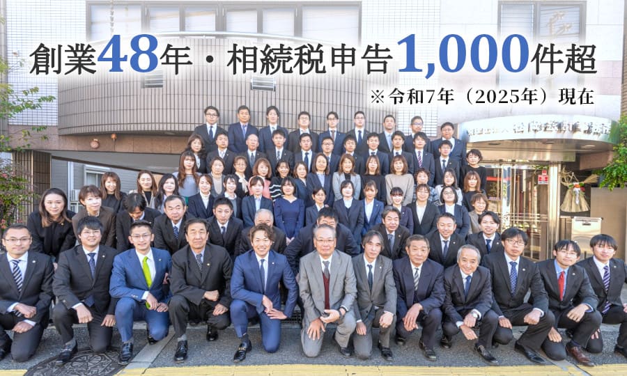 大阪に3拠点、相続申告1,000件超えの実績を誇る相続税に強い税理士事務所!