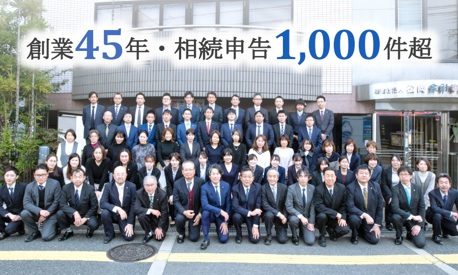 大阪に3拠点、相続申告1,000件超えの実績を誇る相続税に強い税理士事務所！