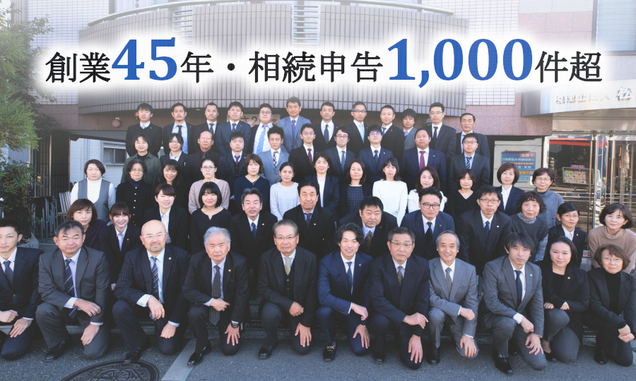 大阪に3拠点、相続申告1,000件超えの実績を誇る相続税に強い税理士事務所！