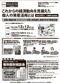 日本経済新聞社主催　資産活用セミナー【大阪】