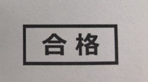 受験