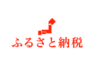 「ふるさと納税のポイント制度が廃止へ!今こそ知っておきたい活用法と対策」