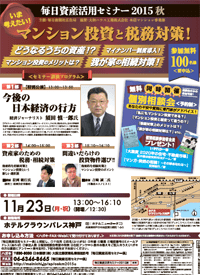 毎日新聞社主催　マンション投資セミナー【神戸】