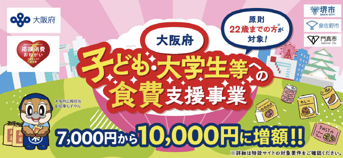 子ども・大学生等への食費支援事業